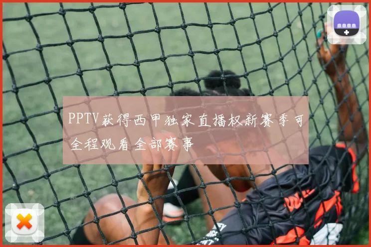 PPTV获得西甲独家直播权新赛季可全程观看全部赛事
