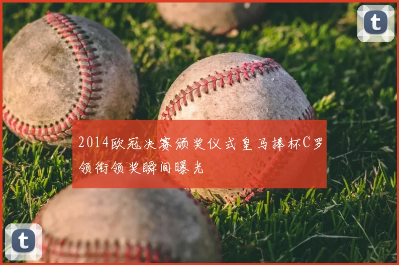 2014欧冠决赛颁奖仪式皇马捧杯C罗领衔领奖瞬间曝光