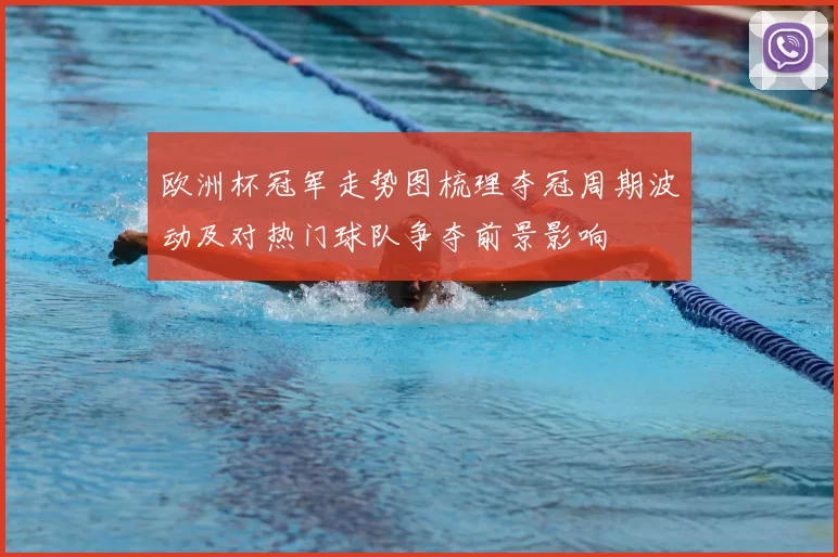 欧洲杯冠军走势图梳理夺冠周期波动及对热门球队争夺前景影响