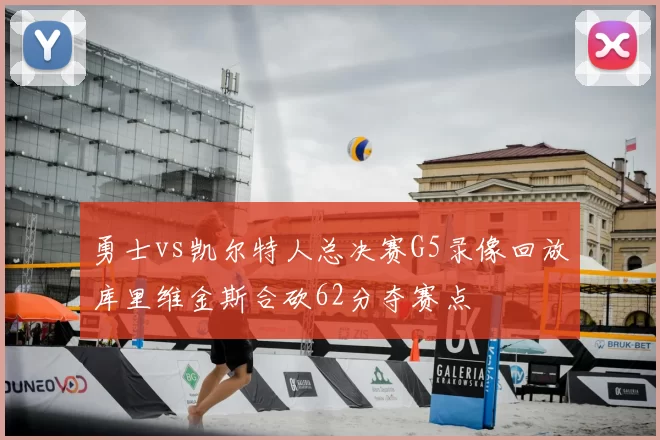 勇士vs凯尔特人总决赛G5录像回放库里维金斯合砍62分夺赛点