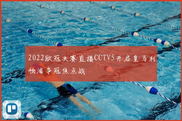 2022欧冠决赛直播CCTV5开启皇马利物浦争冠焦点战