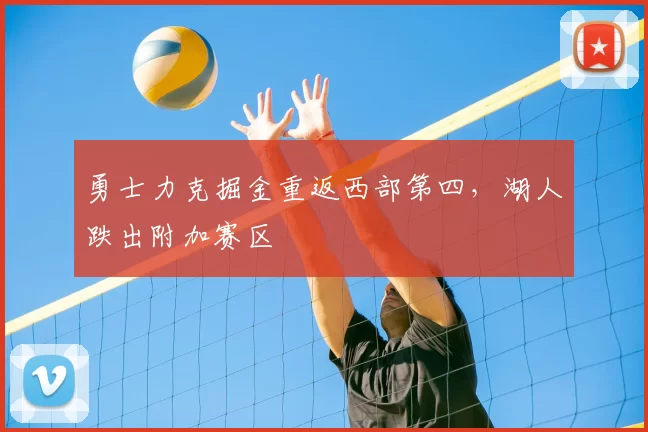 勇士力克掘金重返西部第四，湖人跌出附加赛区