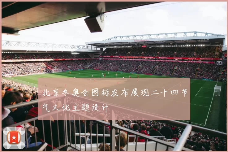 北京冬奥会图标发布展现二十四节气文化主题设计