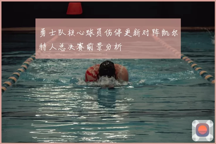 勇士队核心球员伤停更新对阵凯尔特人总决赛前景分析