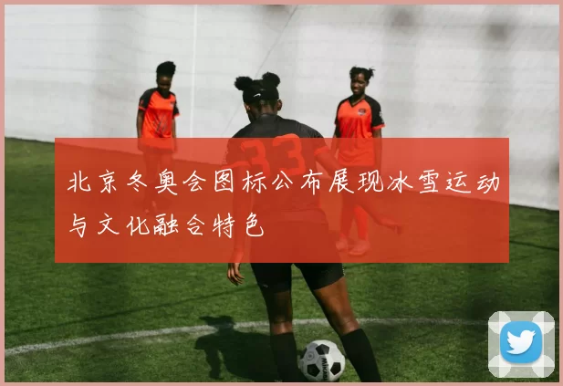 北京冬奥会图标公布展现冰雪运动与文化融合特色