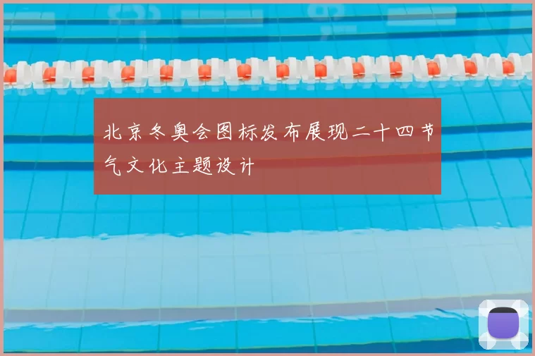 北京冬奥会图标发布展现二十四节气文化主题设计