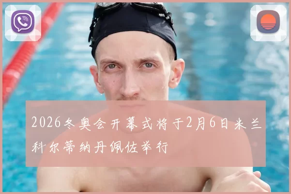 2026冬奥会开幕式将于2月6日米兰科尔蒂纳丹佩佐举行
