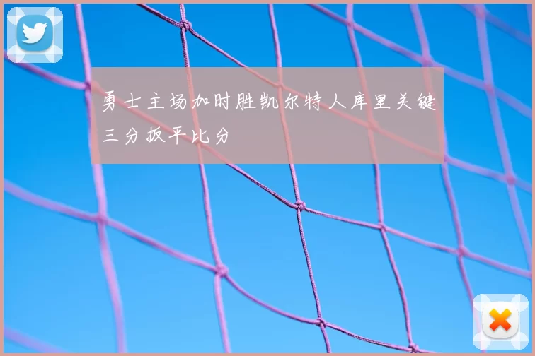 勇士主场加时胜凯尔特人库里关键三分扳平比分