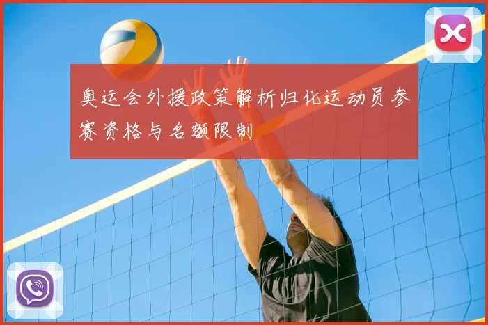 奥运会外援政策解析归化运动员参赛资格与名额限制