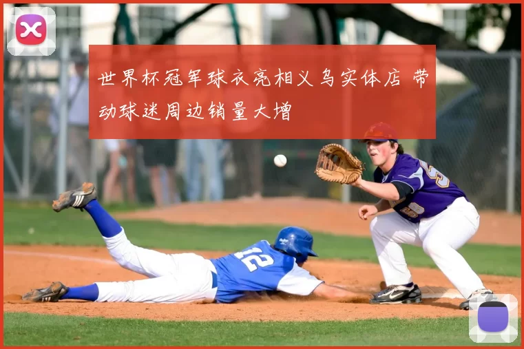 世界杯冠军球衣亮相义乌实体店 带动球迷周边销量大增