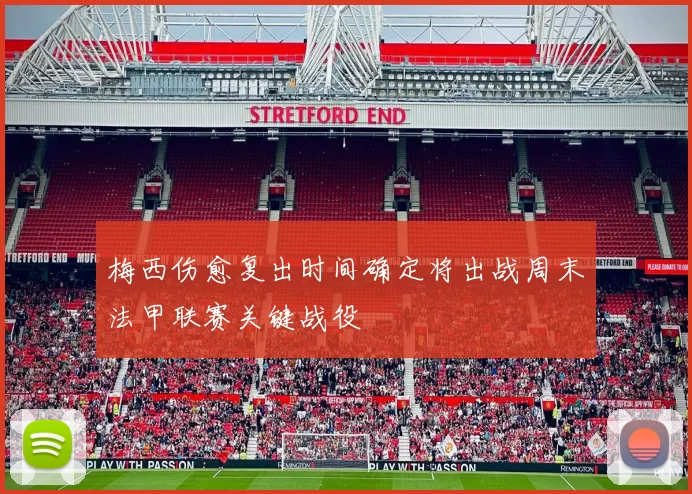 梅西伤愈复出时间确定将出战周末法甲联赛关键战役