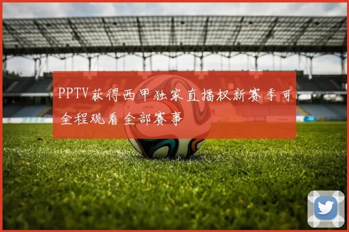 PPTV获得西甲独家直播权新赛季可全程观看全部赛事