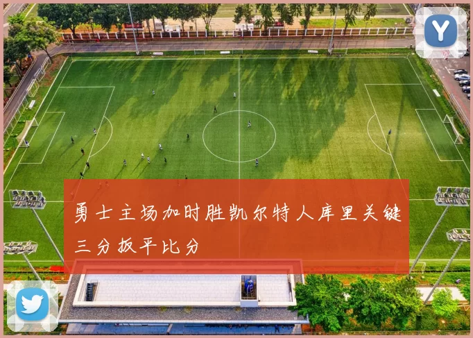 勇士主场加时胜凯尔特人库里关键三分扳平比分