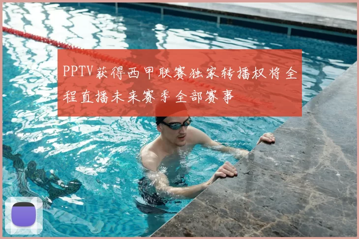 PPTV获得西甲联赛独家转播权将全程直播未来赛季全部赛事
