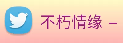 不朽情缘 - 官方网站 logo